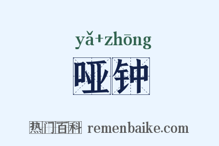 哑钟是什么意思的图片